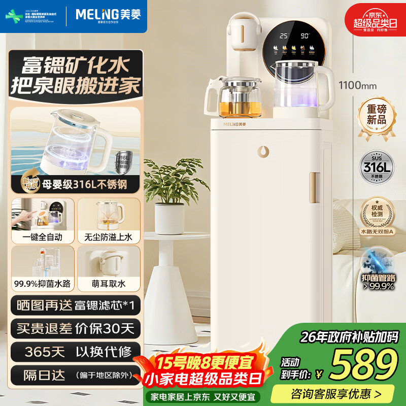 美菱富锶矿化防溢茶吧机家用多功能办公室立式下置水桶饮水机茶吧柜316L不锈钢烧水壶鲜活水1.0 N08Pro