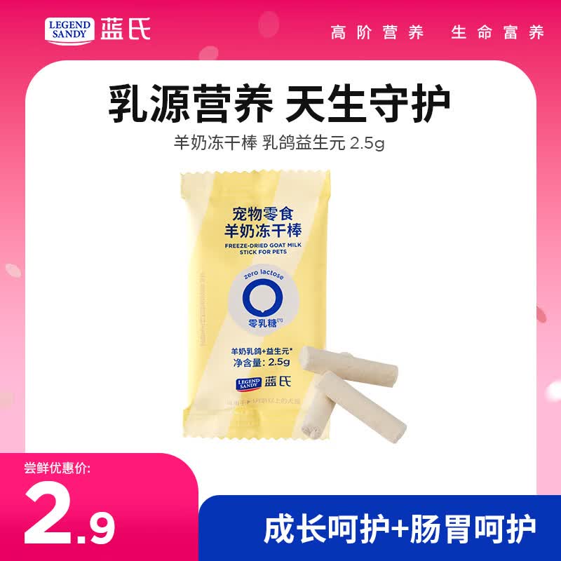 LEGENDSANDY蓝氏狗零食冻干中小型猫狗通用宠物零食0乳糖羊奶乳鸽益生元2.5g