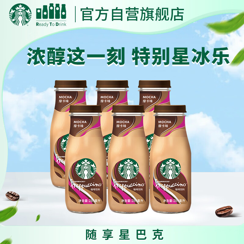星巴克（Starbucks）星冰乐 即饮咖啡 摩卡味 281ml*6瓶装 咖啡饮料(新老包装随机发)