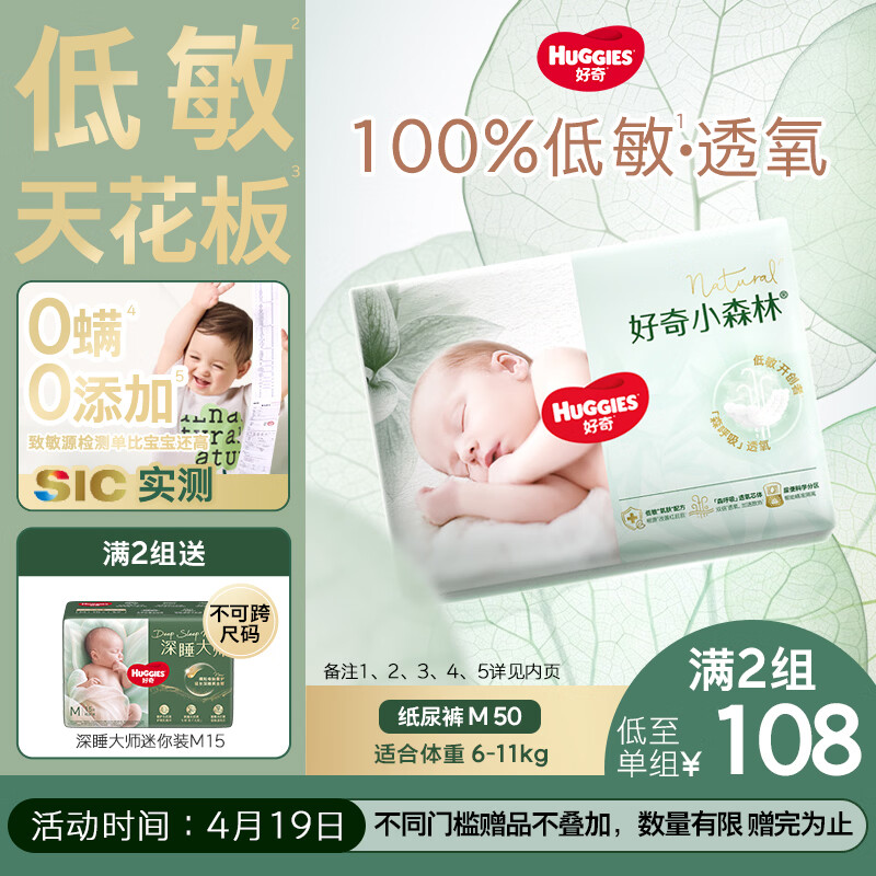 好奇（Huggies）小森林纸尿裤M50片(6-11kg)尿不湿心钻【透氧顶配更0痕】