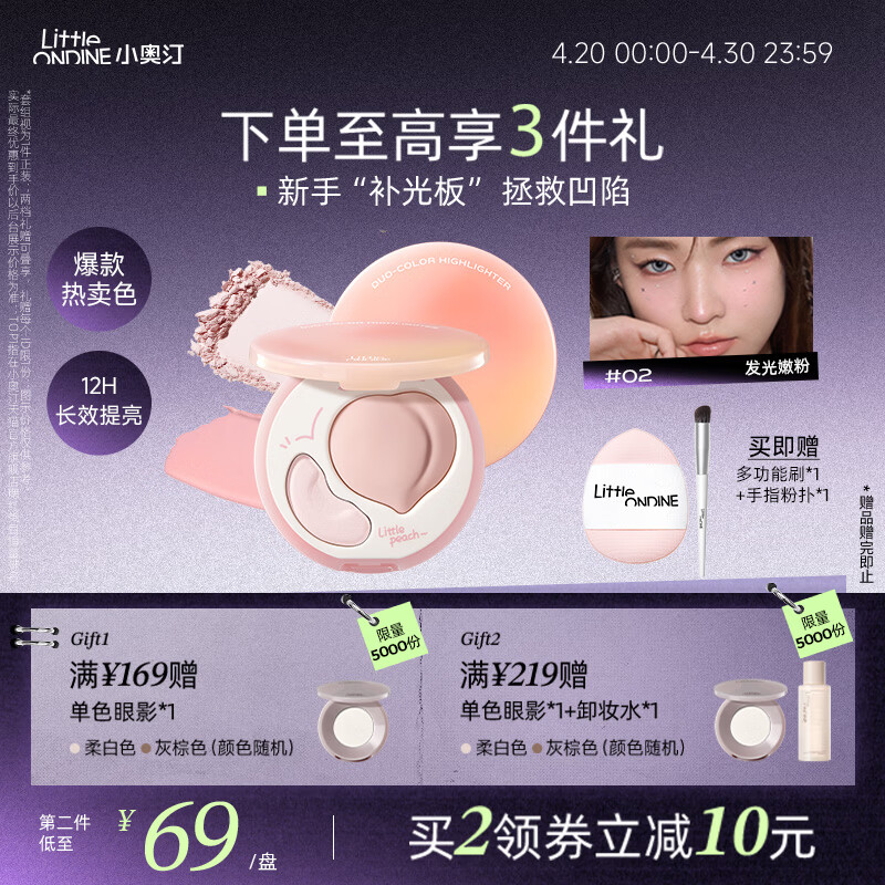 小奥汀（littleondine）双效亮泽立体高光盘02发光嫩粉9.5g修容改善面部凹陷高光提亮贴妆