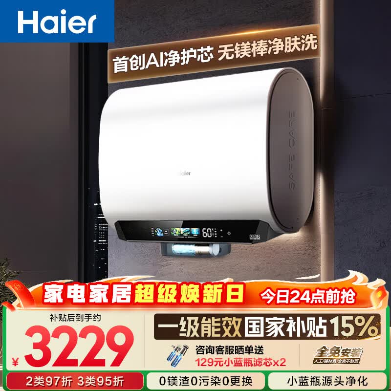 海尔【无镁棒BK5PLUS】电热水器60升 国家补贴双胆扁桶 BK5升级款富锶小蓝瓶3300W速热一级能效
