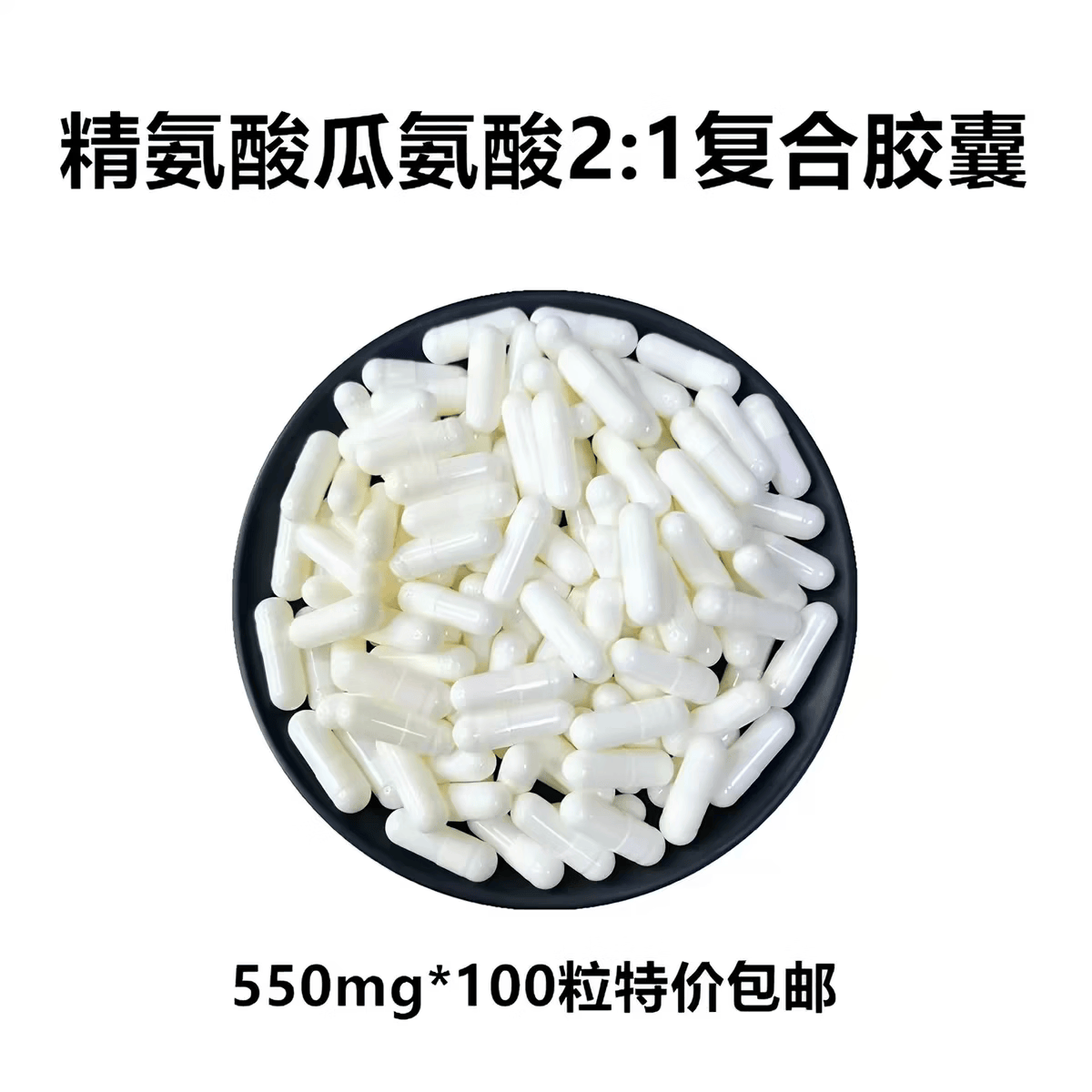 L-精氨酸L-瓜氨酸粉健身增肌氮泵提高精子质量精氨酸瓜氨酸胶囊 1000粒*1袋