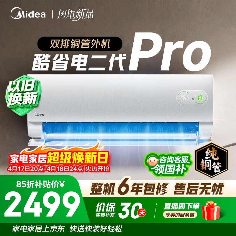 美的空调 酷省电二代PRO 大1.5匹 舒睡版升级款 一级能效  双排纯铜管 2026款空调挂机KFR-35GW/KS2P