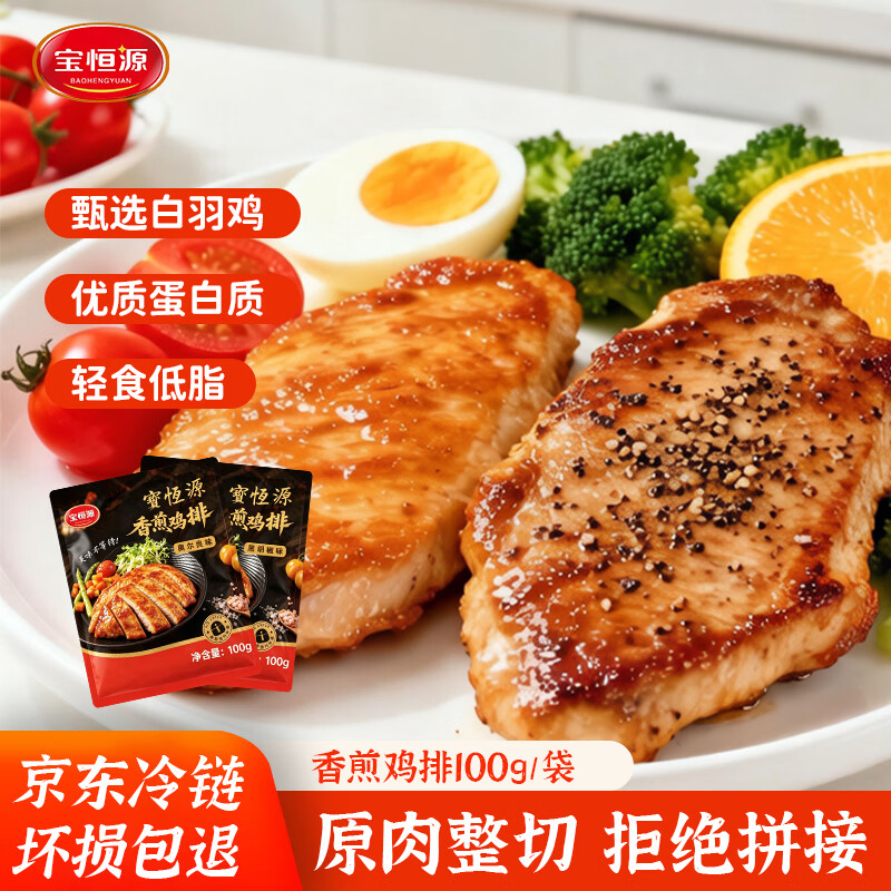 宝恒源 香煎鸡排 低脂代餐奥尔良鸡排黑椒鸡扒冷冻半成品空气炸锅食材 香煎鸡排100g*10袋【奥尔良】