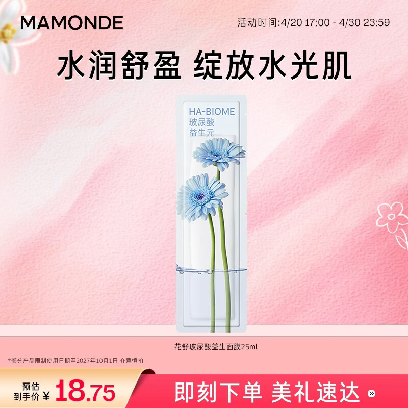 梦妆补水保湿花舒玻尿酸益生面膜25ml*1生日礼物送女友 至27年10月1