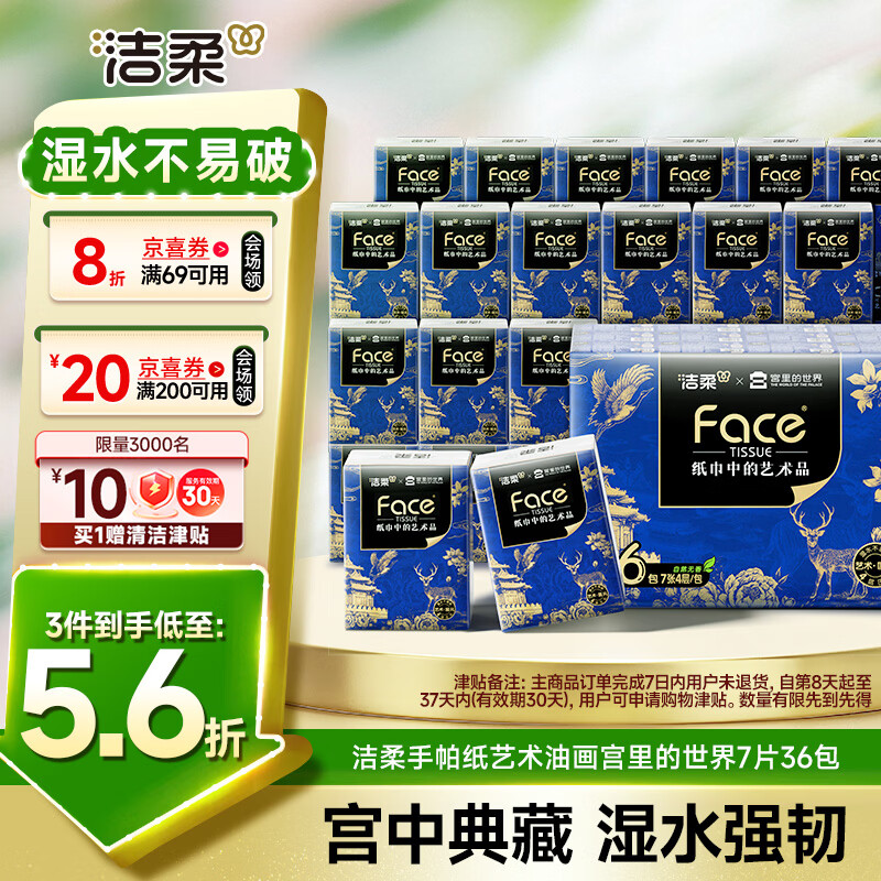 洁柔手帕纸艺术宫里的世界36包 到手价低至2.7元/件