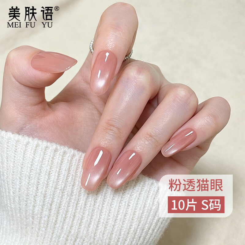美肤语美甲贴片穿戴甲（粉透猫眼)中椭圆裸色假指甲果冻胶可拆带MF8995