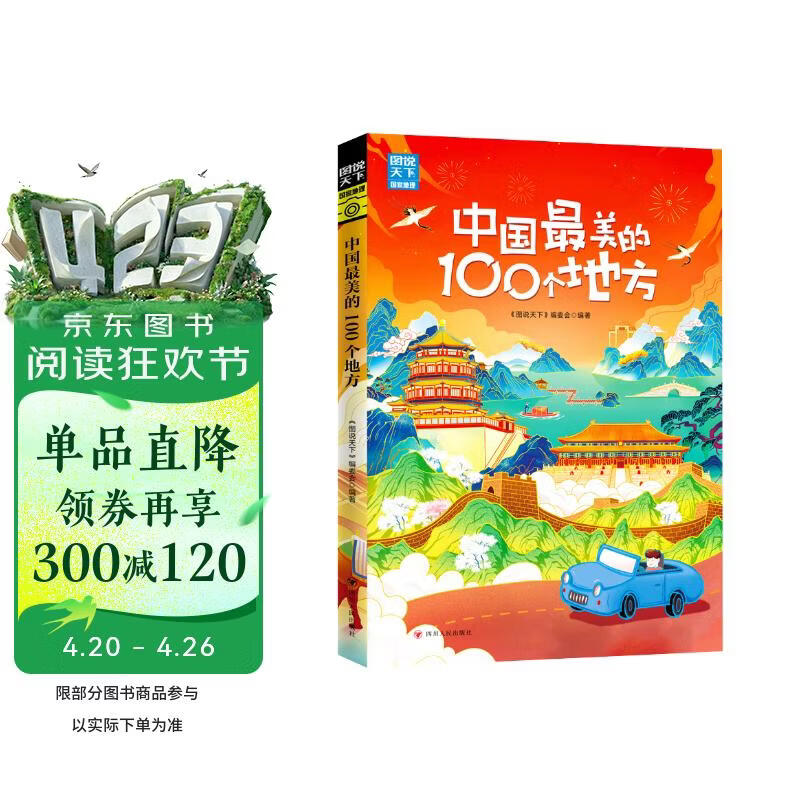 图说天下·国家地理系列：中国最美的100个地方【11-14岁】暑假作业 一升二暑假衔接 小升初暑假衔接寒假推荐