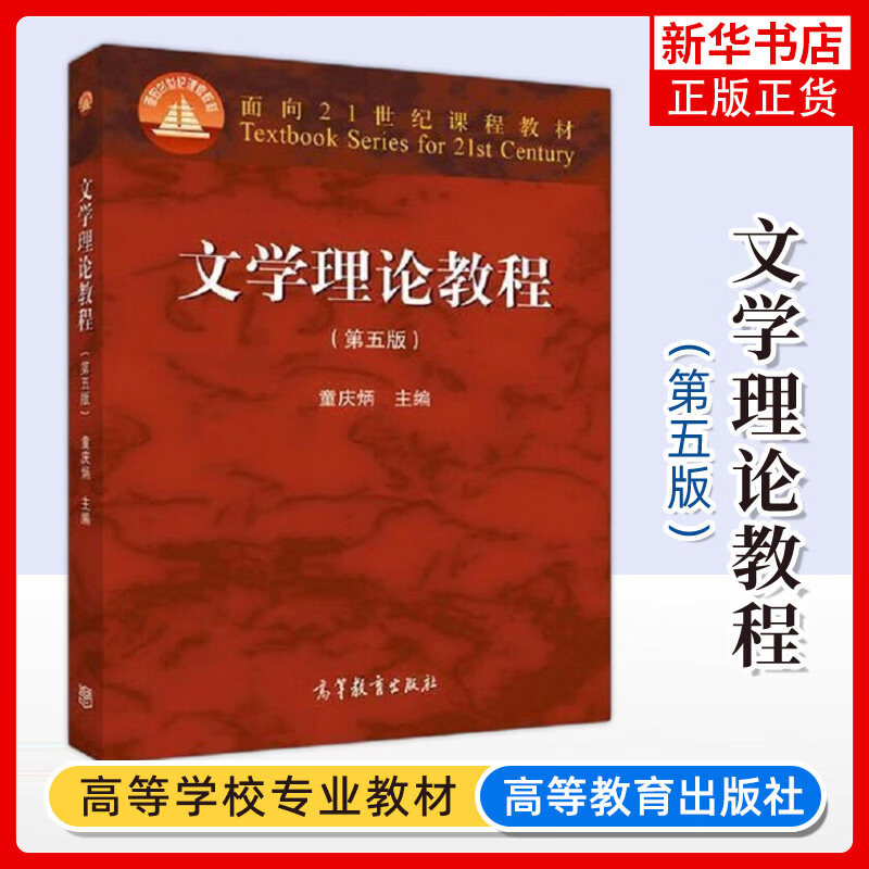念语文学理论教程童庆炳 第5五版 汉语言文学专业基础课教材 高等教育出版社 童庆炳文学理论教程第五版 考研教材 【教材】文学理论教程 第5版