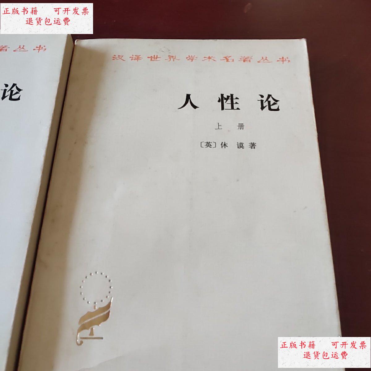 【二手9成新】人性论(上下) /体谟 商务印书馆