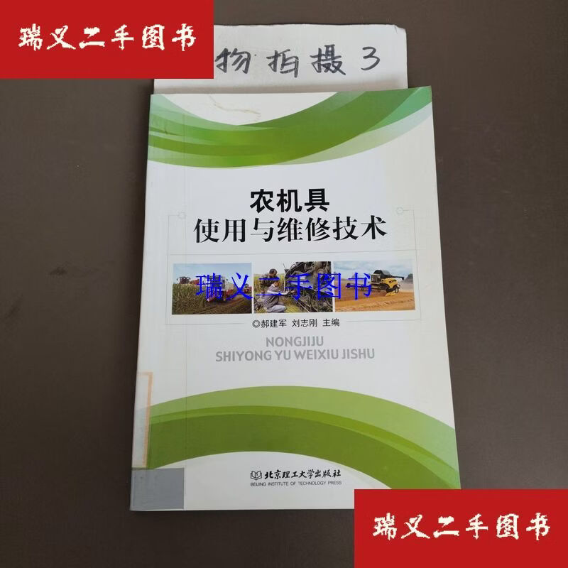 【二手9成新】农机具使用与维修技术  郝建军、刘志刚 北京理工大学出版社