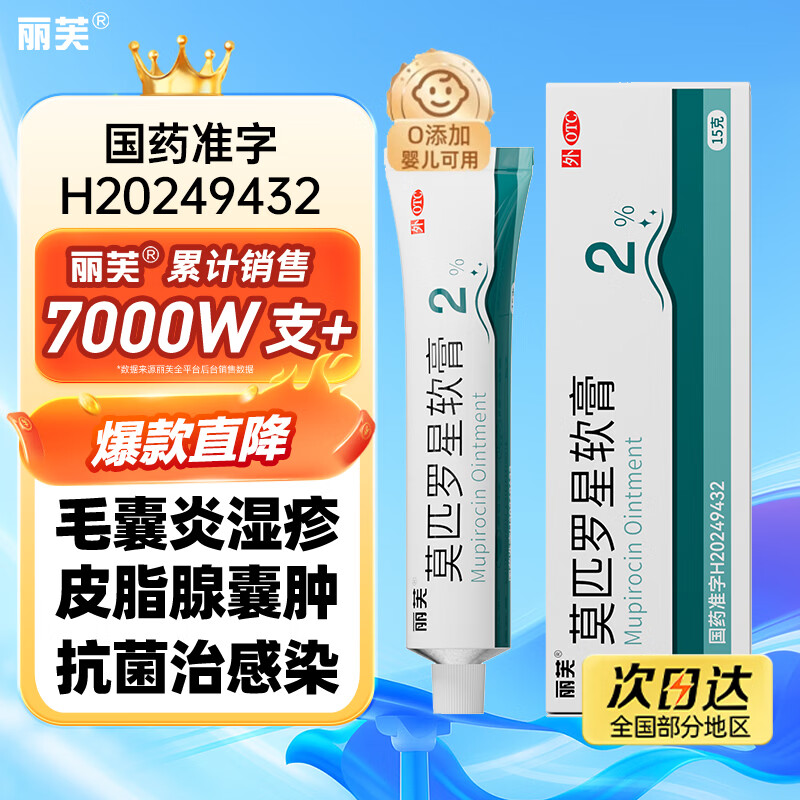 丽芙莫匹罗星软膏2%15g脓疱病疖肿毛囊炎湿疹私处火疖子皮脂腺囊肿疙瘩抗菌消炎治瘙痒皮肤感染创伤