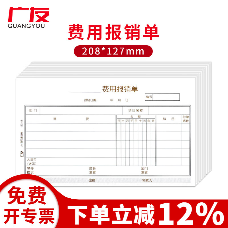 10本广友单据差旅费用报销单原始单据粘贴单借款单支出凭单适用于财务软件配套手写单据记账凭证 S0343费用报销单-10本