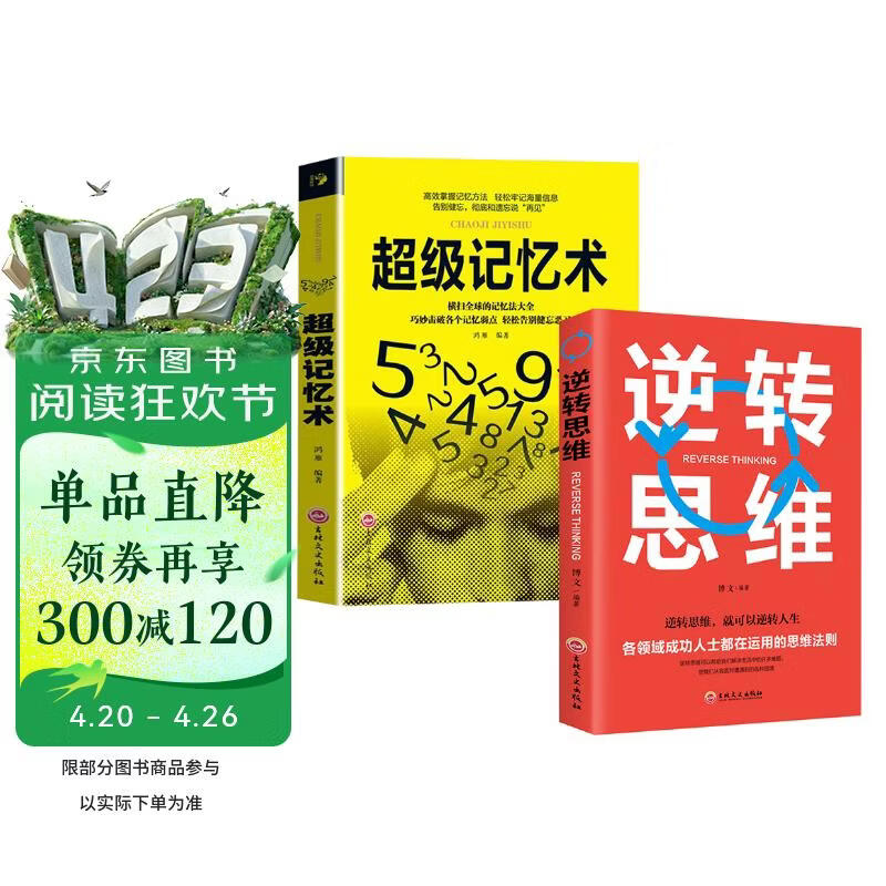 全2册逆转思维超级记忆术思维训练成功哲学商业创业强大脑智力脑力开发逻辑思维成功人士的思维法则成功励志