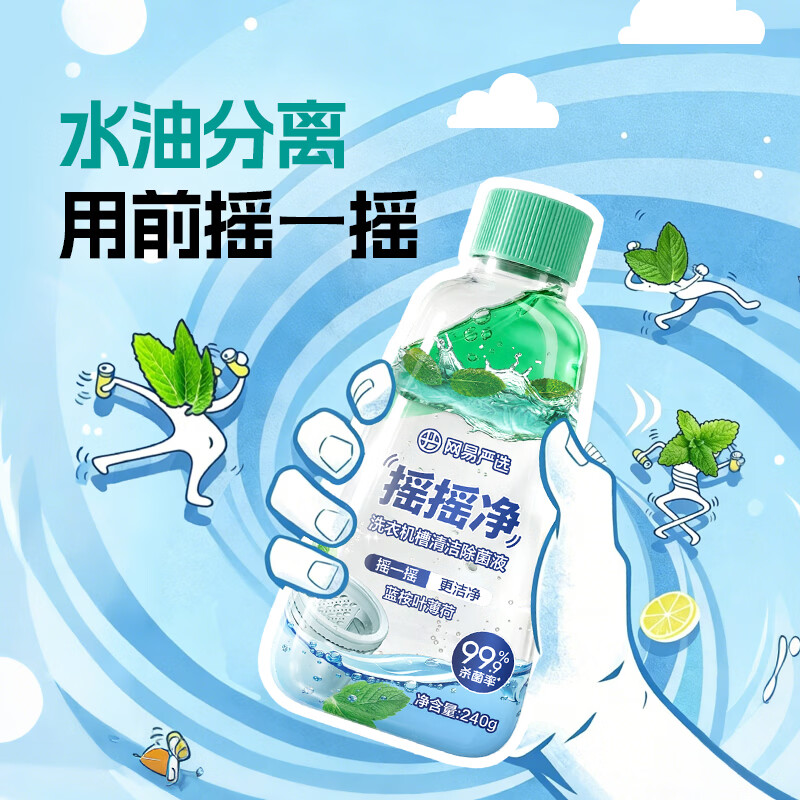 网易严选摇摇净洗衣机槽清洁除菌液 多功能洗衣机清洗剂杀菌除垢除味去污 240g 1瓶