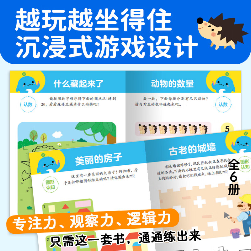 【海豚图书】思维激发游戏 全6册 3-6岁全脑启蒙专注力逻辑力互动游戏幼儿绘本学前教育益智启蒙儿童图书 思维激发游戏：全6册