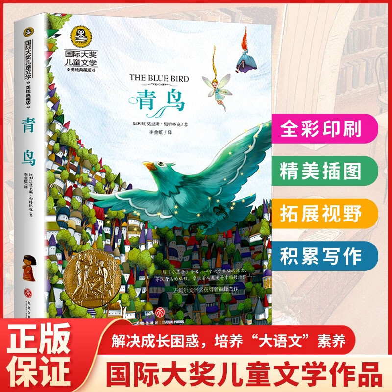 青鸟（新）美绘典藏版国际大奖儿童文学 小学生三四五六年级课外阅读9-12-15岁儿童读物推荐阅读3-6年级寒暑假书青少年世界经典名著故事书