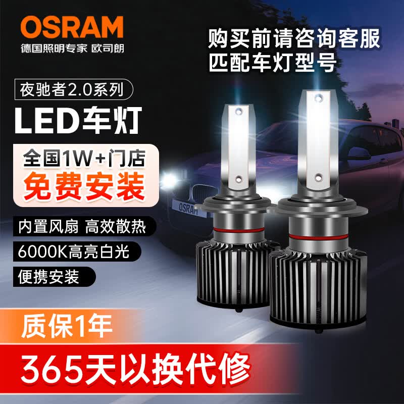 欧司朗（OSRAM）汽车LED大灯夜驰者2.0 H8/H9/H11/H16 一对 【6000K超亮】12V/25W