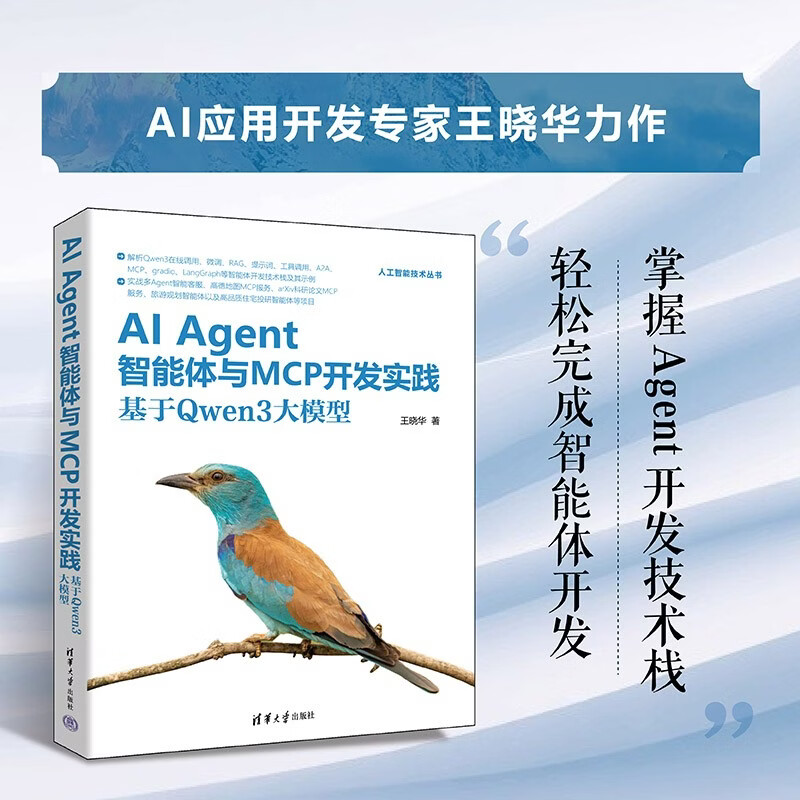 AI Agent智能体与MCP开发实践：基于Qwen3大模型 AI技术作家 AI应用开发专家王晓华新作
