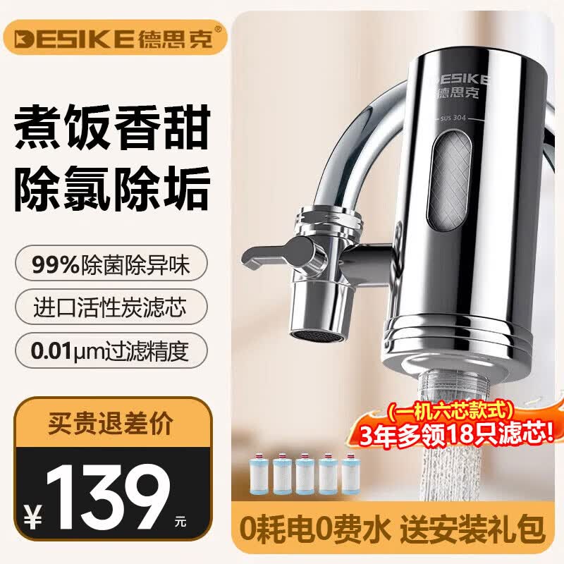 德思克净水器水龙头过滤器家用自来水滤水器直饮前置过滤器厨房卫生间通用除水垢除余氯双出水可清洗滤芯 1机6芯【6年免换芯】超滤直饮_进口活性炭