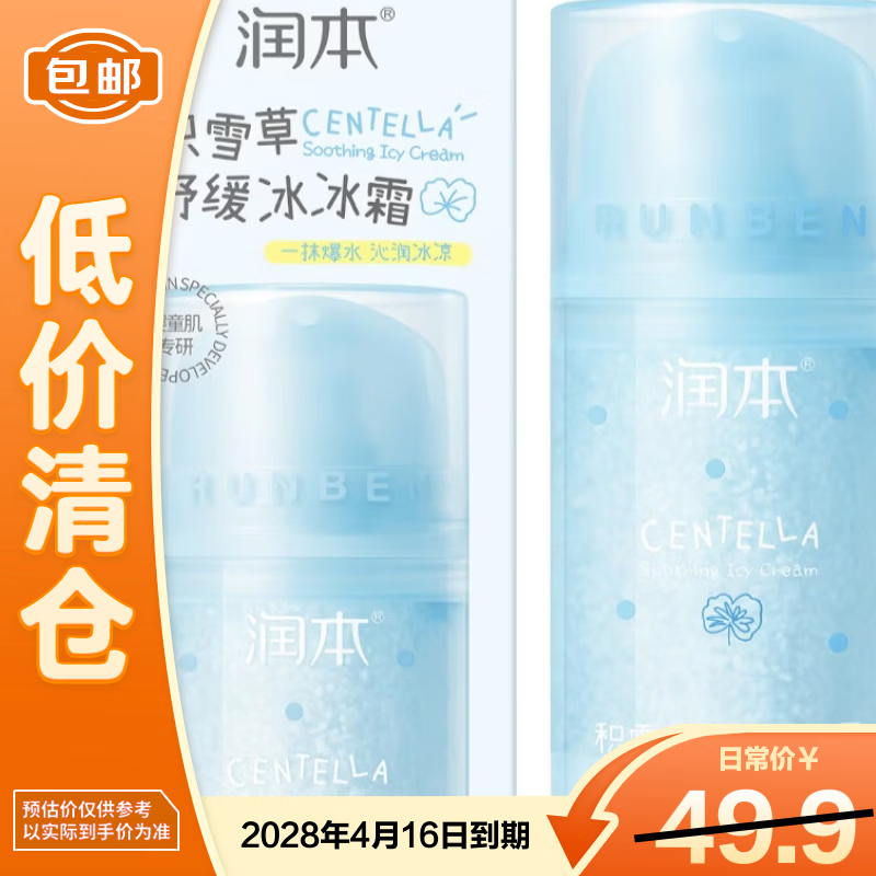 润本积雪草舒缓冰冰霜补水保湿75g【临期清仓】618囤货