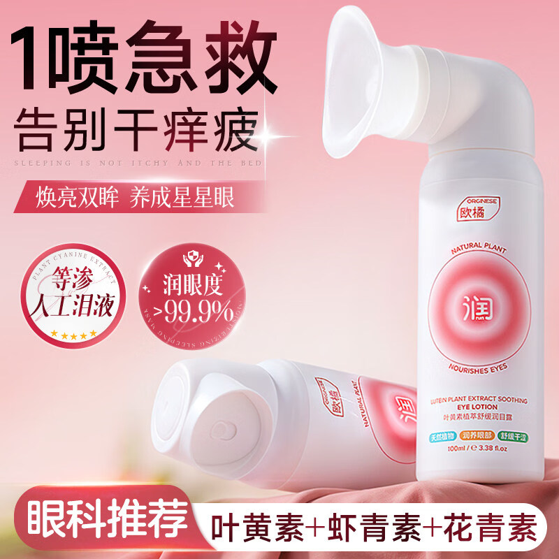 ORGINESE叶黄素护眼喷雾洗眼液缓解眼睛干涩疲劳干眼症神器水润眼部护理液 2瓶【98%客户选择】长期眼干眼涩