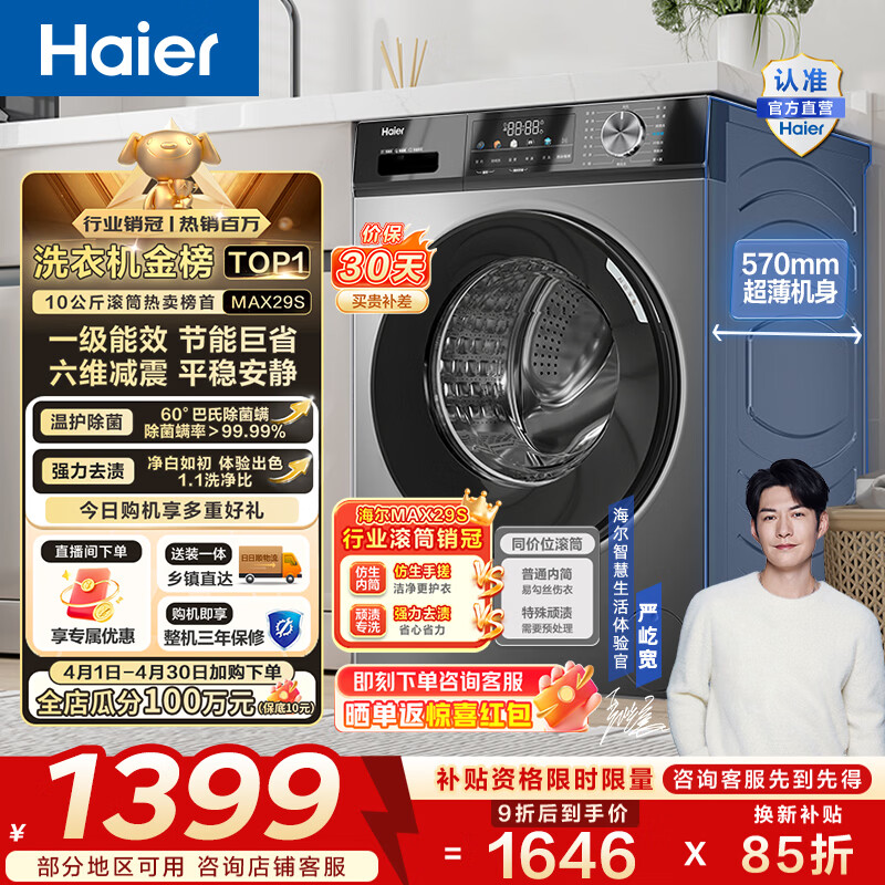 海尔（Haier）滚筒洗衣机全自动单洗 10公斤一级能效 懒人超薄变频家用大容量以旧换新家电换新补贴 MAX29S 10KG单洗 滚筒单洗