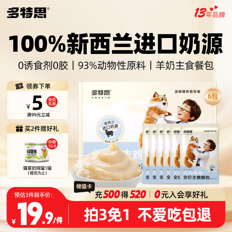 多特思羊奶炖鸡猫主食餐包6包成幼猫湿粮罐头全价猫咪汤包饭