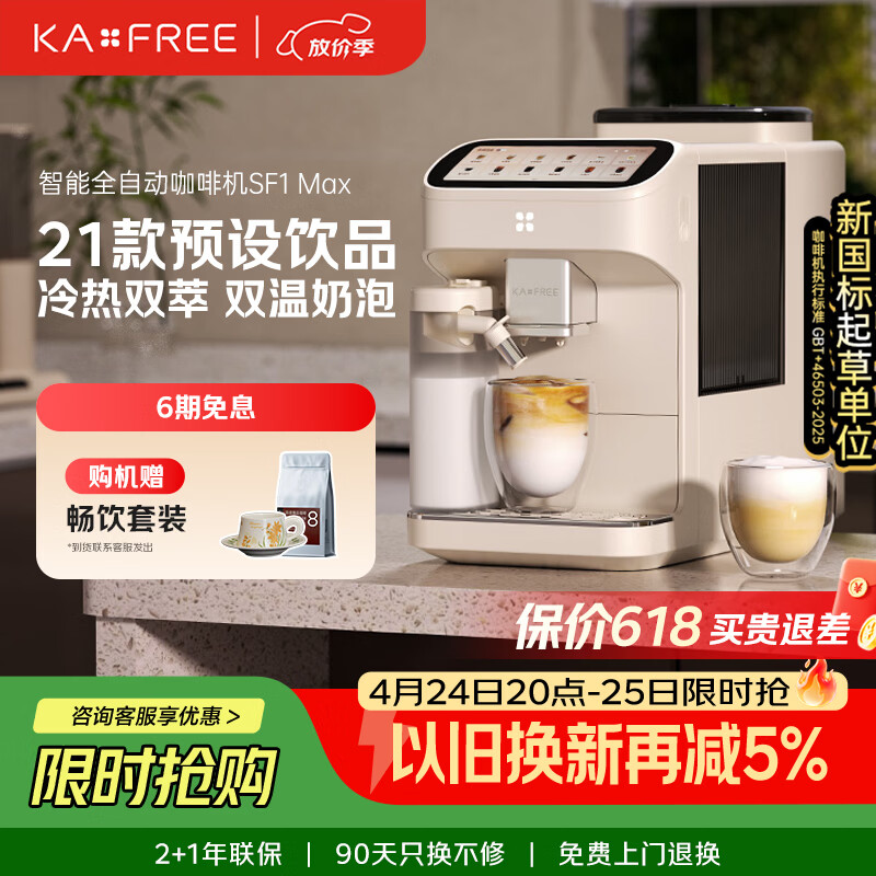 咖啡自由（KAxFREE）【7天免费试用】咖啡机 家用全自动咖啡机现磨冷萃意式 大屏触控 双温双萃 SF1 Max 月白