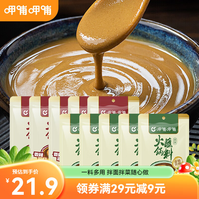 呷哺呷哺 火锅蘸料袋麻酱调料拌面拌菜调料 原味60g*5+香辣60g*5 蘸料