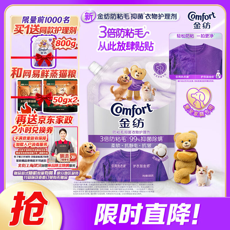 金纺3倍防粘毛猫毛狗毛抗皱防静电衣物护理剂800g 99%抑菌除螨去味