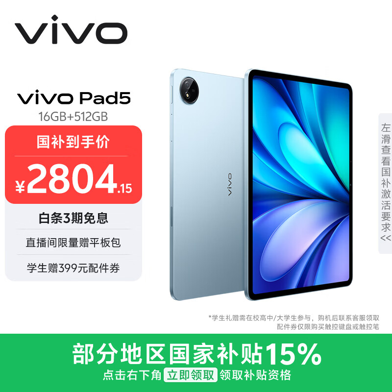 vivo Pad5 16GB+512GB 展蓝图  国家补贴15% 蓝晶×天玑9300+ 12.1英寸高亮护眼屏 平板电脑