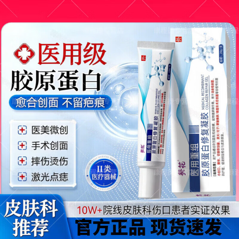 葵花医用重组三型人源化胶原蛋白敷料械字号修复凝胶受损屏障护理软膏 1支装 修复创面预