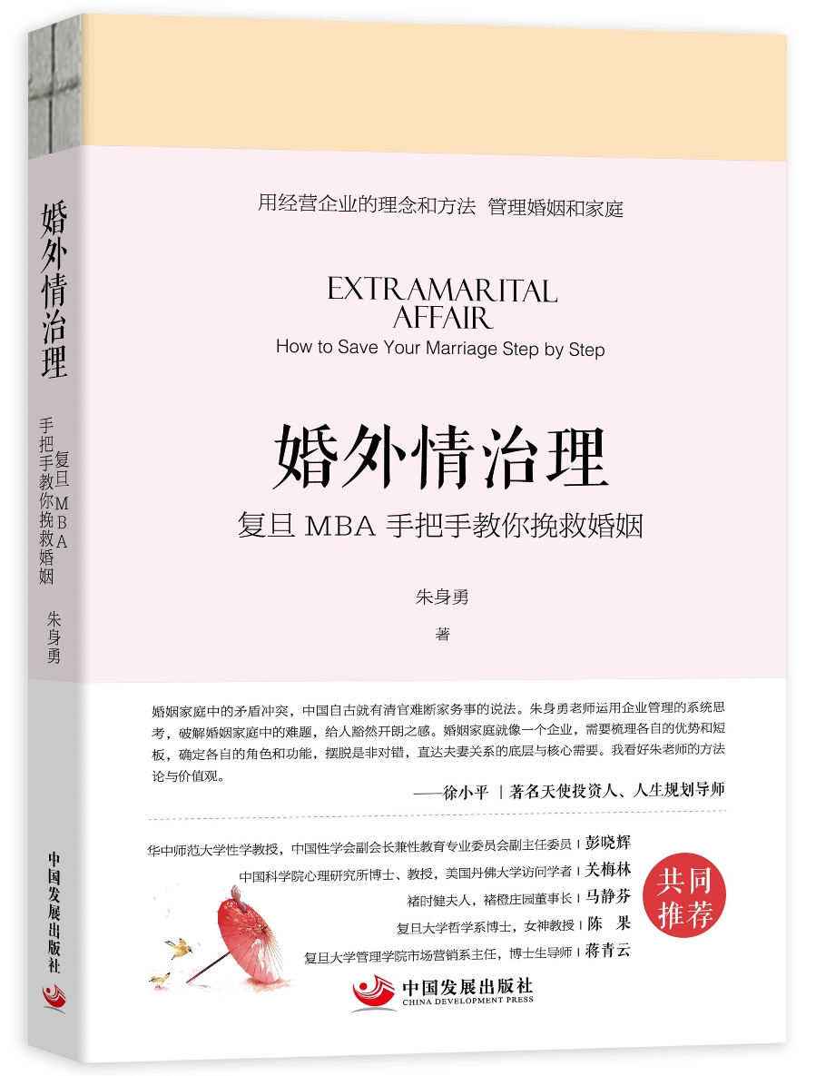 婚外情治理：复旦MBA手把手教你挽救婚姻