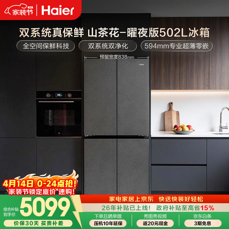 海尔（Haier）「山茶花2.0-曜夜」502L十字门冰箱双系统双擎恒鲜舱全空间超薄零嵌BCD-502WGHTD1CYXU1国家补贴