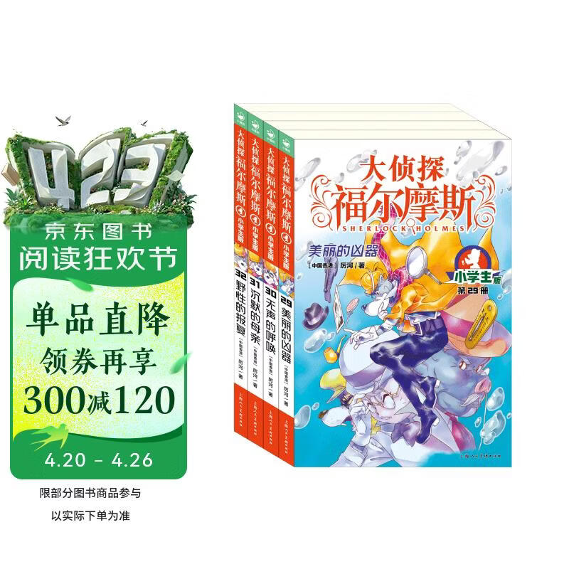 大侦探福尔摩斯小学生版第7辑套装全4册 7-14岁儿童文学侦探推理悬疑小说故事书小学生一年级二年级三年级四五六年级语文写作提升课外阅读书籍