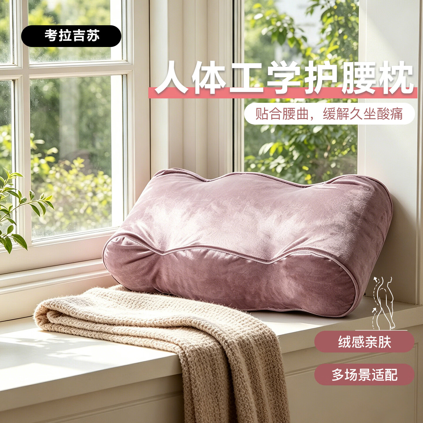 考拉吉苏 腰垫护腰靠垫腰托沙发靠枕人体工学午睡觉腰枕办公室腰枕旅行枕 豆沙紫