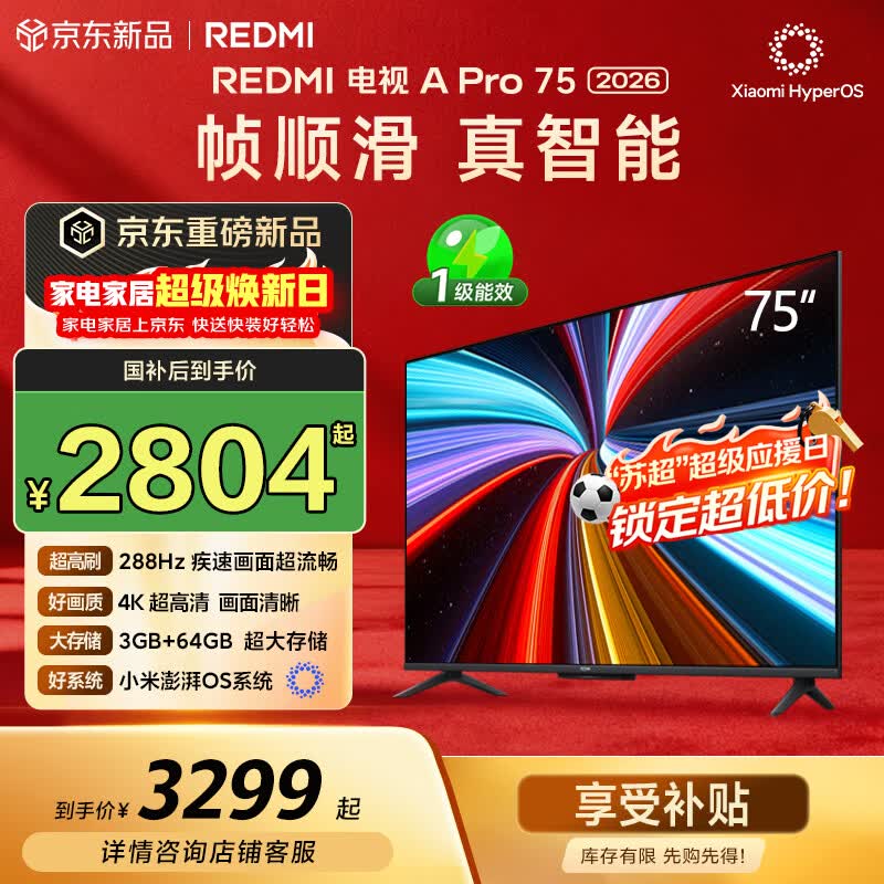 小米（MI）REDMI电视【新一代】A Pro 75英寸 2026 75英寸 288Hz高刷新 3GB+64GB 4K超高清 L75RC-AP国家补贴