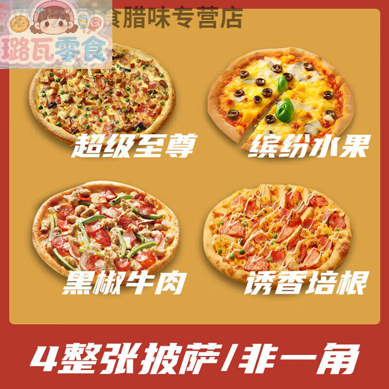 达美乐披萨 加热即食 披萨半成品非必胜客饼底空气炸锅批发商用冷 【四餐装】水果+牛肉+培根+