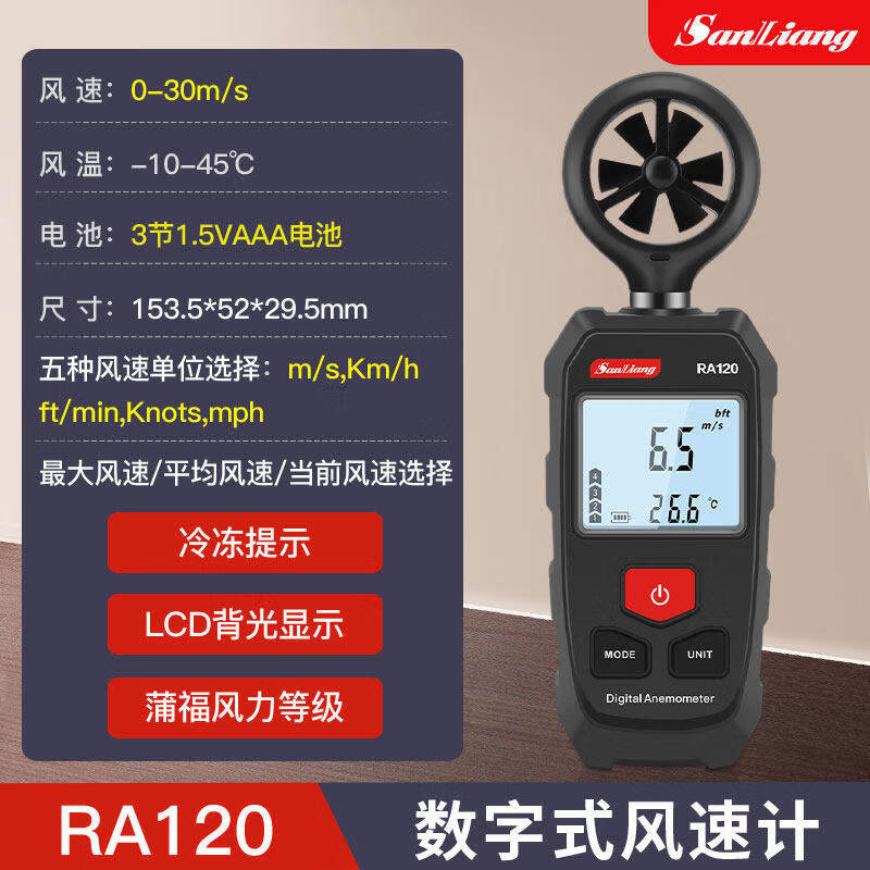 三量（sanliang）三量RA120数显风速计热敏式高精测试仪手持式风速仪测风仪 RA120(新款一体，风速风温） 无规格