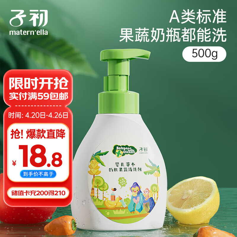 子初奶瓶果蔬清洗剂草本植萃果蔬餐具奶瓶奶嘴清洗液500g