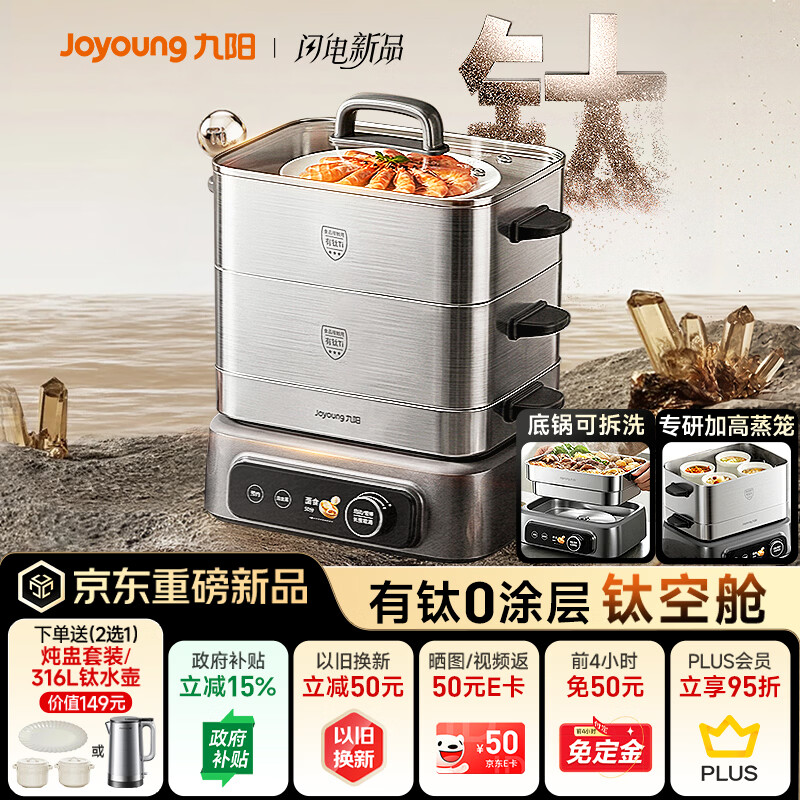 九阳（Joyoung）【钛空舱】有钛电蒸锅0塑0涂层炖蒸涮煮一体304钢底锅可拆洗22L三层大容量家用多功能蒸煮锅PL3J22