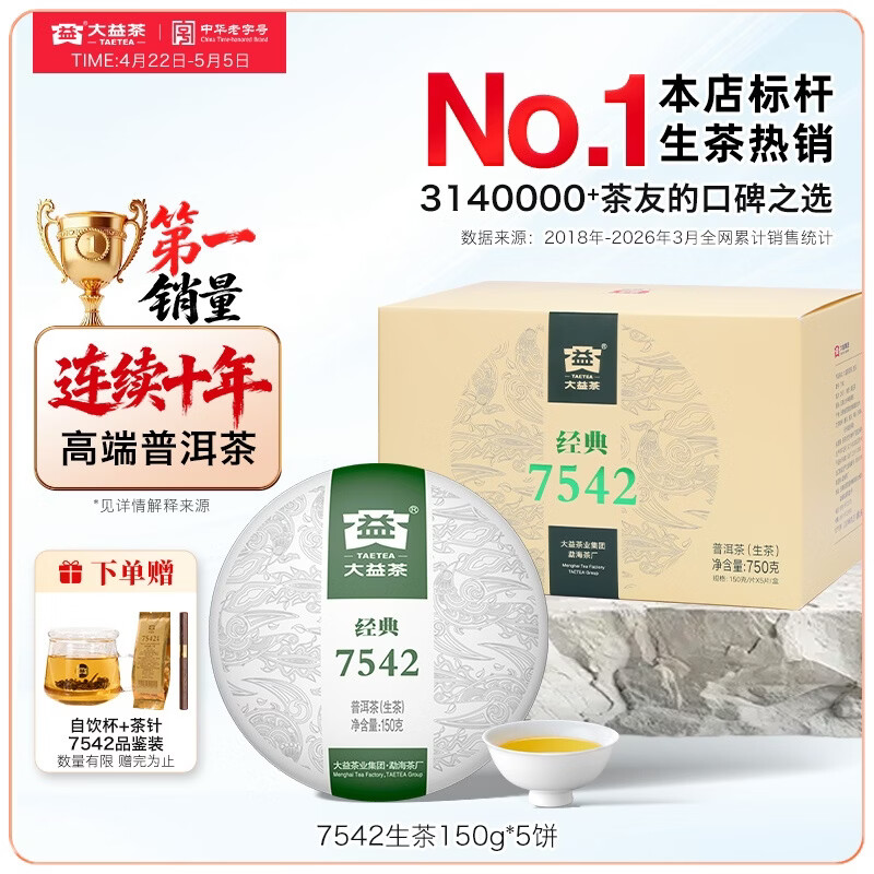 大益茶叶普洱茶 7542经典标杆普洱生茶 茶叶自饮 口粮性价比生普 整盒装150g*5饼(2201批次)