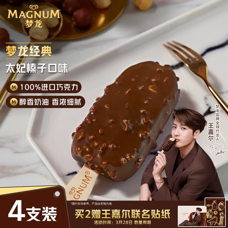 梦龙【王嘉尔推荐】和路雪 太妃榛子味冰淇淋 雪糕 冰激凌65g*4支