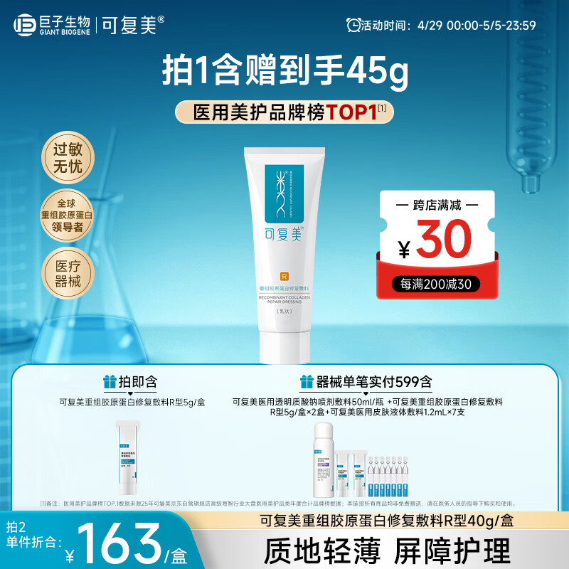可复美重组胶原蛋白修复敷料敏感肌创面保护愈合乳液状R型40g