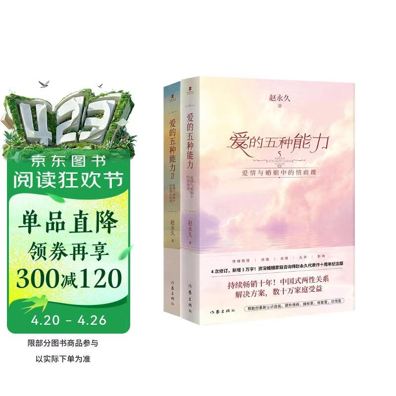 赵永久畅销力作爱的五种能力1+2（爱情与婚姻中的情感经营课 套装共2册）