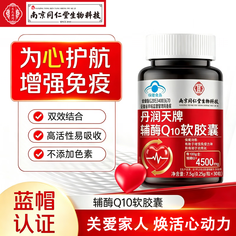 南京同仁堂辅酶q10软胶囊高含量增强免疫力抗氧化蓝帽增强免疫力抗氧化 1瓶高含量辅酶Q10 新客体验 30粒*1瓶