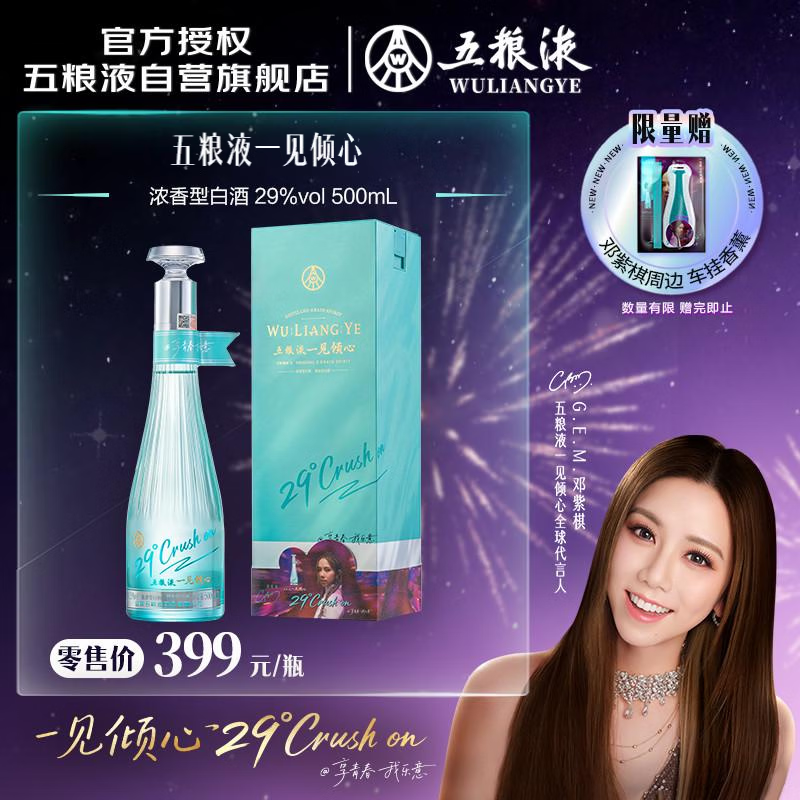 五粮液 一见倾心 29度 500ml 单瓶 邓紫棋同款
