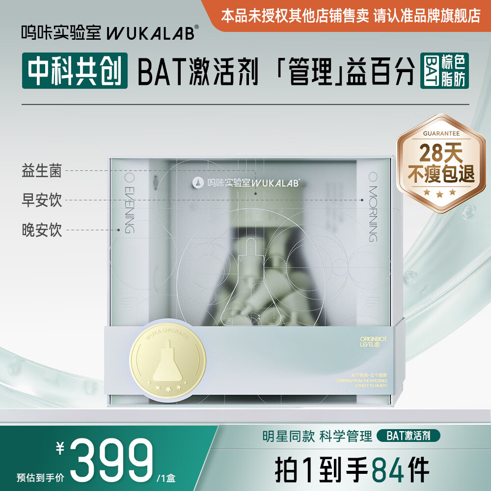 呜咔实验室【激活棕色BAT】溯源黑参二元益生菌体重管理便秘脂科学管理1盒装